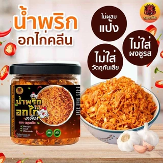 น้ำพริกอกไก่คลีน อบคั่ว เพื่อสุขภาพ แซ่บกรอบ คีโตทานได้