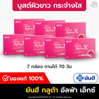 ของแท้ 100% [ฟรี!! ส่งด่วน] 6 แถม 1 ยันฮี กลูต้า อัลฟ่า เอ็ก…
