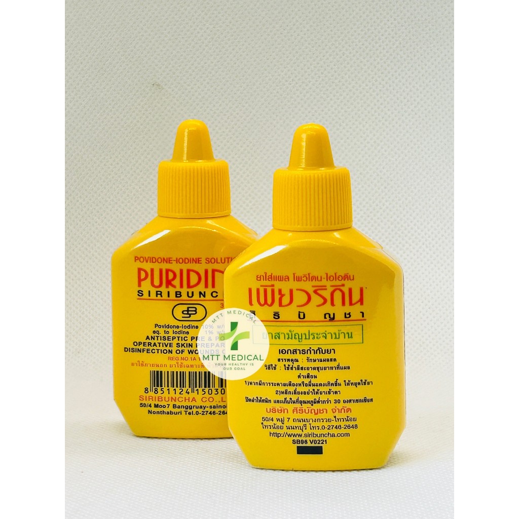 Puridine Solution 30ml เพียวริดีน ยาใส่แผล สำหรับแผลสด ศิริบัญชา Povidone Iodine (1ขวด)