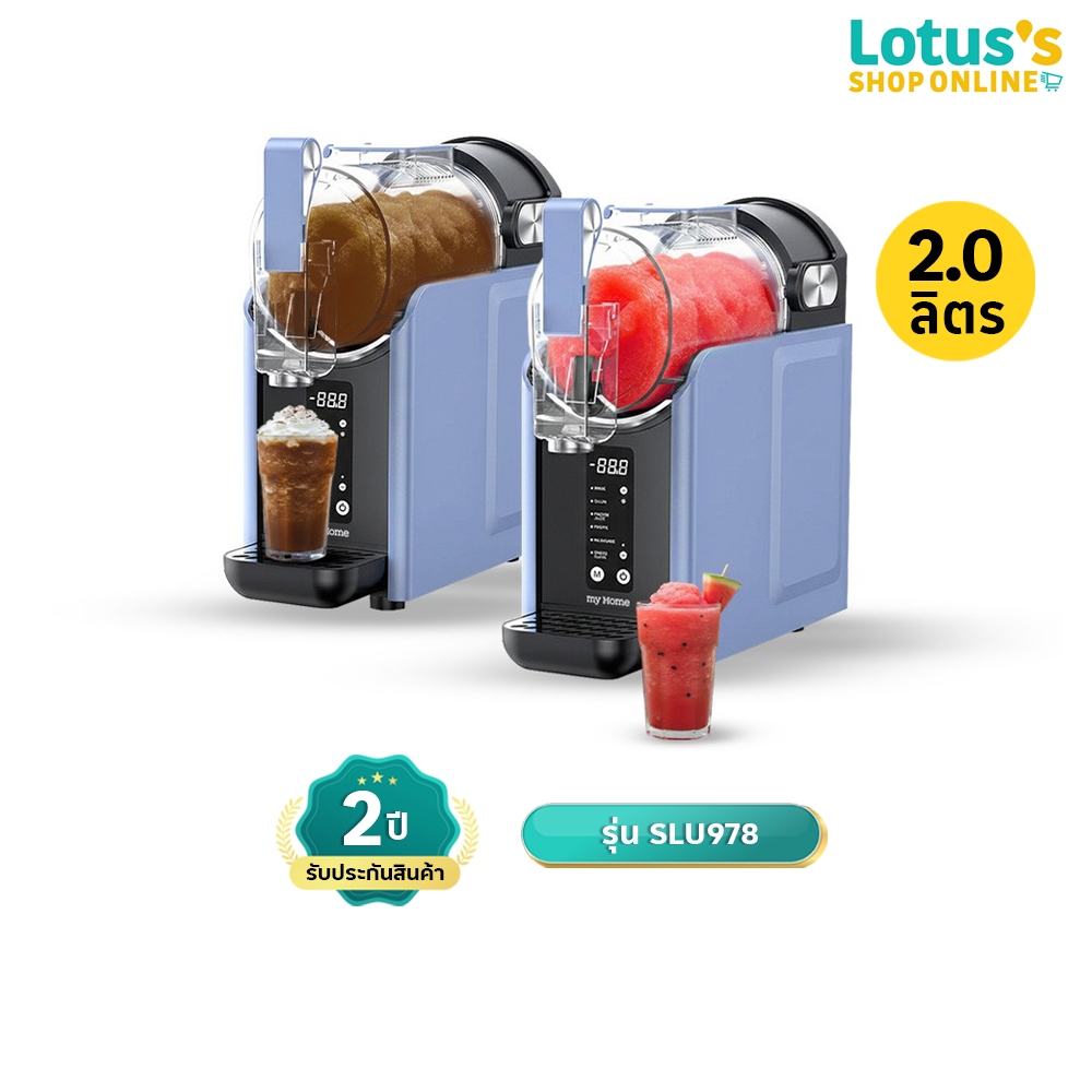 มายโฮม เครื่องทำสลัชชี่ ขนาด 2.0 ลิตร รุ่น SLU978 MY HOME SLUSHY MAKER SIZE 2.0L MODEL SLU978 ราคา ถูกที่สุด ดีลบีเคเค