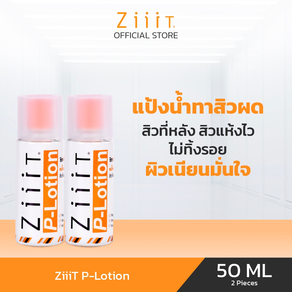 ZiiiT P lotion 50 ml. (Pack 2) ซิท พีโลชั่น แป้งน้ำทาสิว
