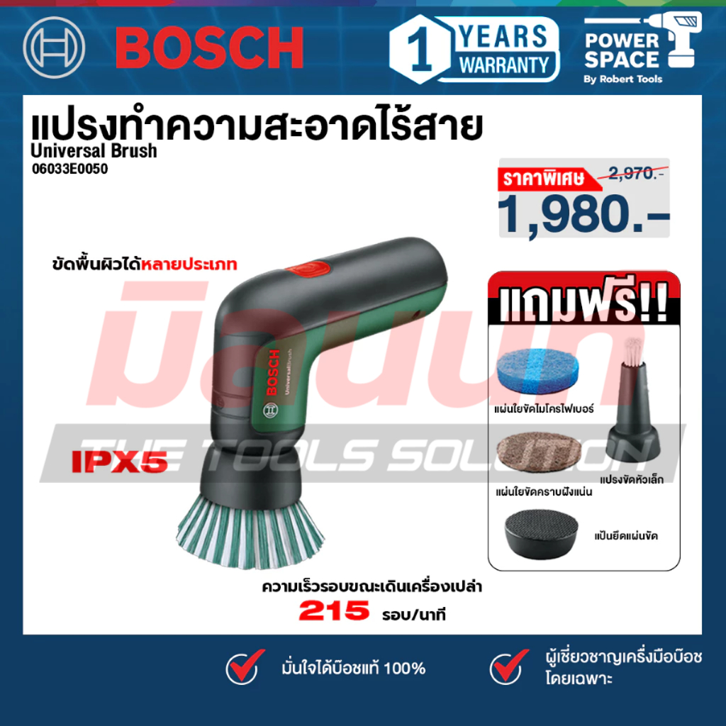 Bosch - 06033E0050 Universal Brush แปรงทำความสะอาดไร้สาย ทรงพลัง (ของแท้ 100%)