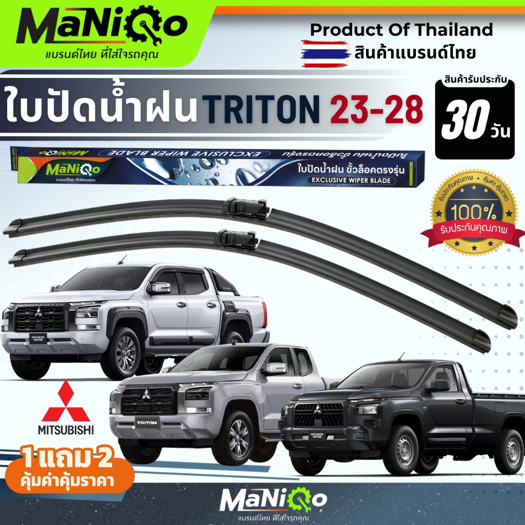 MANIQO ใบปัดน้ำฝน Mitsubishi Triton ไทรทัน ปี 23+ เกรดพรีเมี่ยม แถมฟรีน้ำยาฉีดล้างกระจก+ผ้าเช็ดรถ