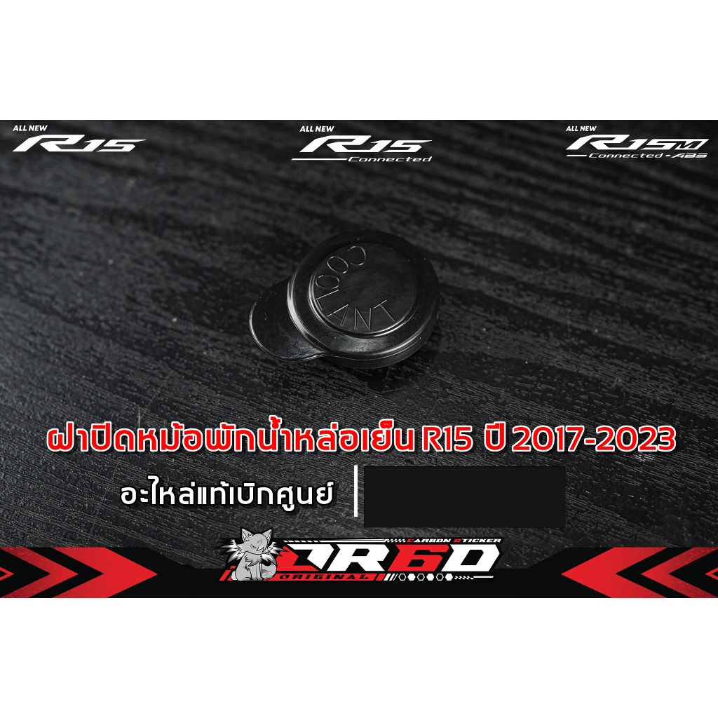 ฝาปิดหม้อพักน้ำหล่อเย็นเบิกศูนย์  [สำหรับ / R152017-2024 / R15M ]
