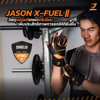 [NEW] JASON X-Fuel II - เจสัน ถุงมือยกน้ำหนัก หนังแท้ SBR หนา 5มม. (10JS00216)