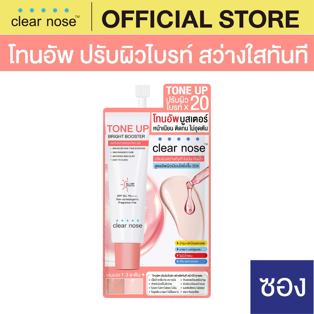[โปรแรง] โทนอัพเคลียร์โนส Clear Nose Tone Up Bright Booster แบบซอง 7ml 1ซอง (TUS)