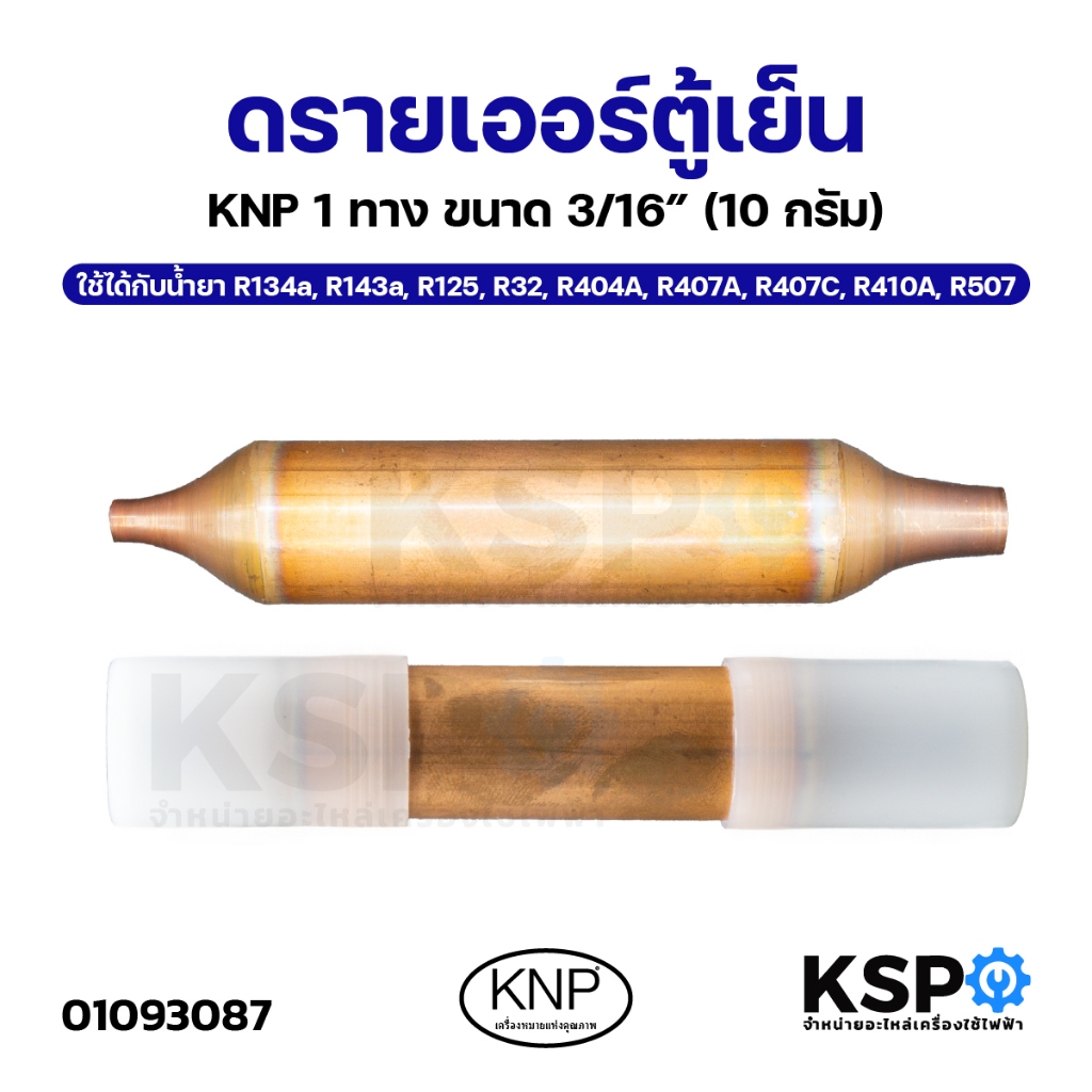 ดรายเออร์ ตู้เย็น KNP 1 ทาง ขนาด 3/16” (10 กรัม) ใช้ได้กับน้ำยา R134a, R143a, R125 อะไหล่ตู้เย็น