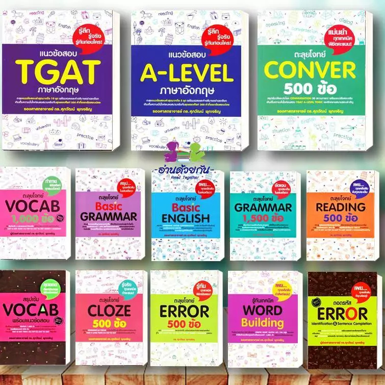 หนังสือ แนวข้อสอบ TGAT, A-LEVEL ภาษาอังกฤษ, ตะลุยโจทย์ Reading,สรุปเข้มvocab CONVER แนวข้อสอบ #ศุภวัฒน์ พุกเจริญ