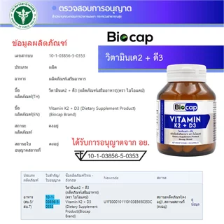 วิตามินเค2ดี3 x 1 ขวด ไบโอแคป VitaminK2 D3 Biocap แมกนีเซียม Magnesium วิตามินดี3เค2 วิตามินเค วิตามินดี d3 k2 vitamin