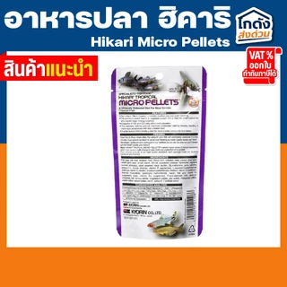 Hikari Micro Pellets 80g ฮิคาริ ไมโคร เพลเลท สำหรับปลาน้ำจืด เขตร้อนชื้น ขนาดเล็ก เม็ดลอยกลางน้ำ