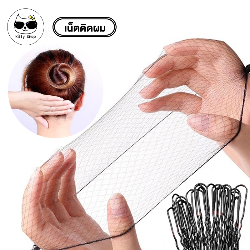 (พร้อมส่งในไทย) เน็ตคลุมผม แบบแพ็ค ตาข่ายคลุมผม แบบบาง เน็ตใยบัว