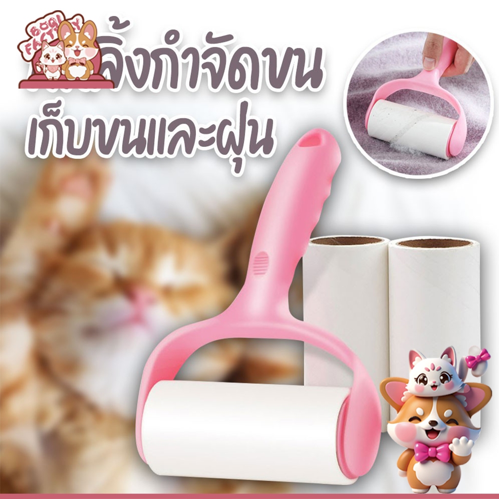 Boqi factory ลูกกลิ้งกำจัดขน เก็บขนและฝุ่น ลูกกลิ้งทำความสะอาด ลูกกลิ้งเก็บฝุ่น ลูกกลิ้งเก็บผม ลูกกลิ้ง SL01