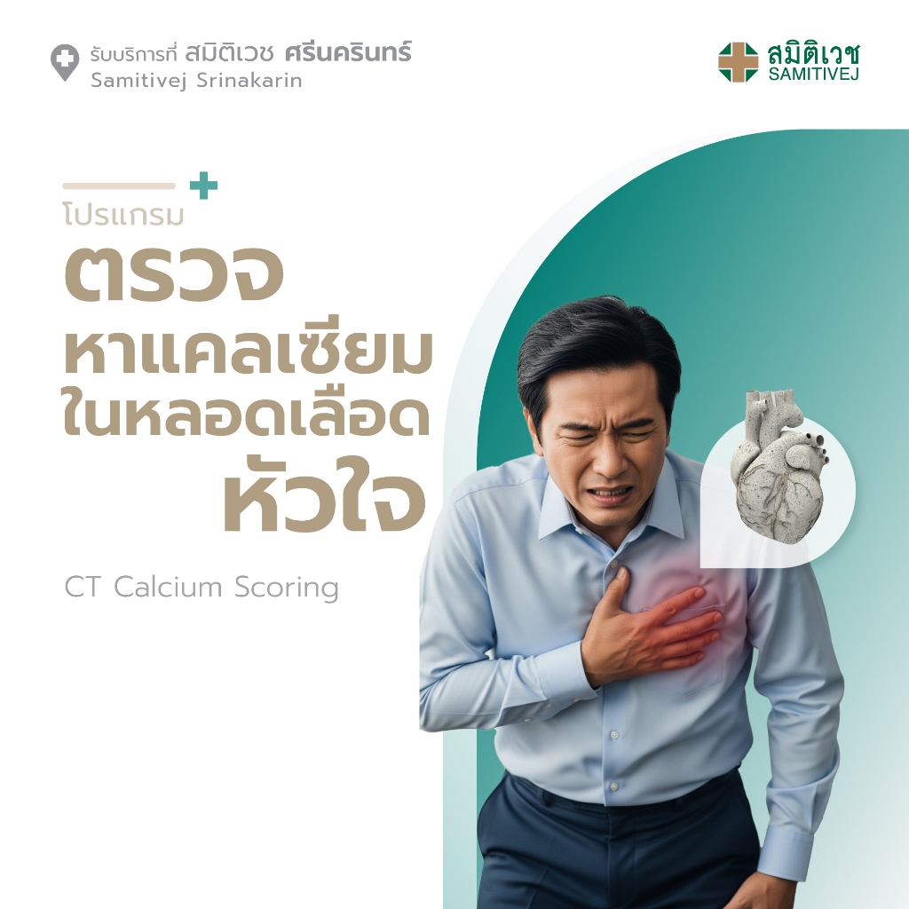 [E-Coupon] โปรแกรมตรวจหาแคลเซียมในหลอดเลือดหัวใจ CT Calcium Scoring สมิติเวช ศรีนครินทร์