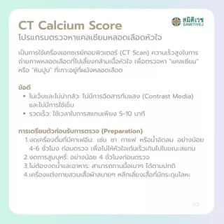 [E-Coupon] โปรแกรมตรวจหาแคลเซียมในหลอดเลือดหัวใจ CT Calcium Scoring สมิติเวช ศรีนครินทร์