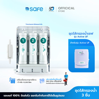 SAFE ไส้กรองน้ำ สำหรับเครื่องกรองน้ำ รุ่น Activ UF (มีหินแร่…