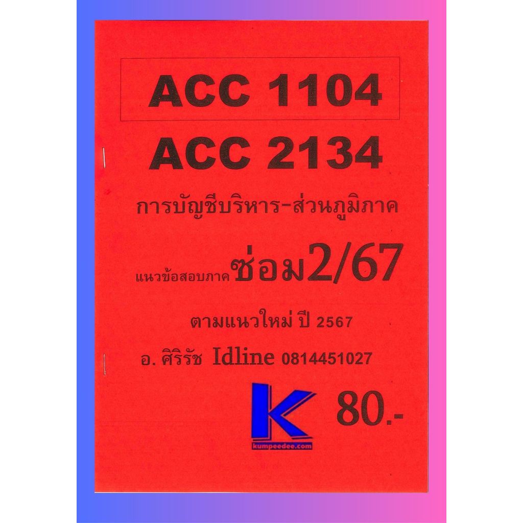 ชีทราม ข้อสอบ ACC2134 ACC1104 การบัญชีบริหาร (ข้อสอบอัตนัย) (ส่วนภูมิภาค) อ.ศิริรัช ซ่อม 2/67