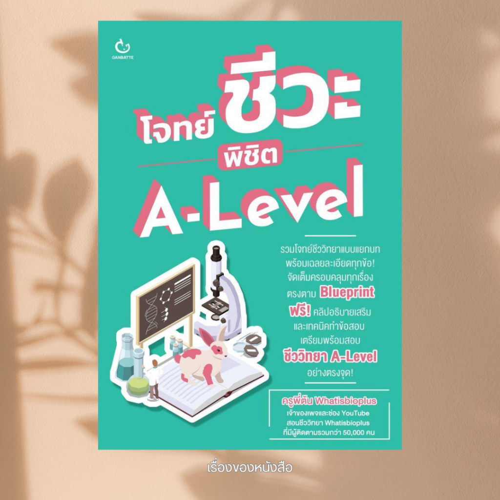 พร้อมส่ง หนังสือ โจทย์ชีวะ พิชิต A-Level ผู้เขียน ครูพี่ต้น Whatisbioplus สนพ GANBATTE