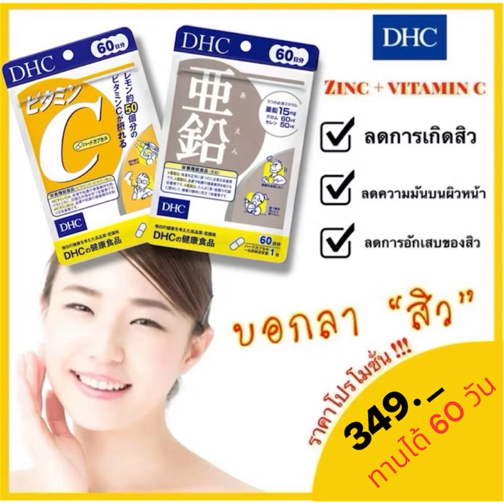 Dhc zinc สังกะสี 60 วัน และ dhc vitamin c วิตามินซี 60 วัน