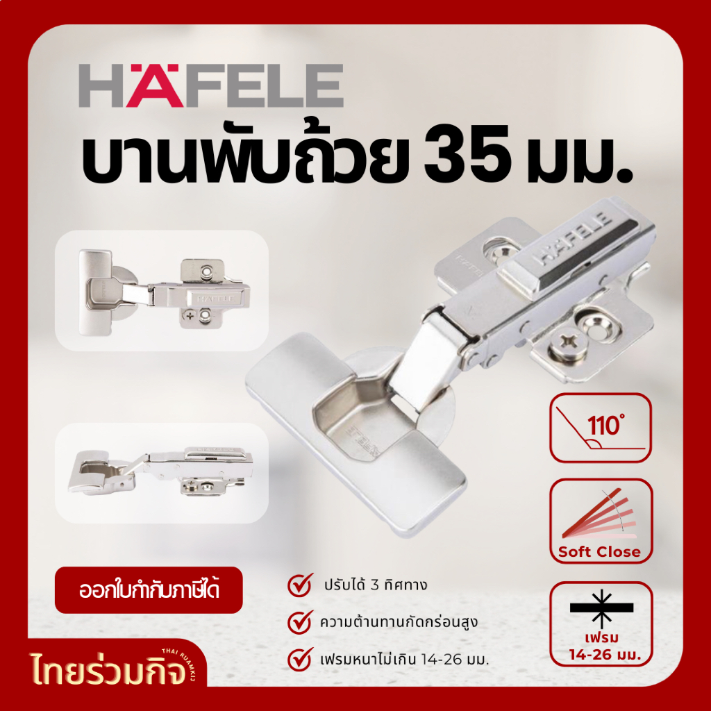 Hafele บานพับถ้วย 35 มม. Soft close (1คู่/แพ็ค)