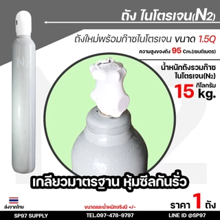 ถัง ไนโตรเจน ขนาด1.5Q บรรจุก๊าซ ไนโตรเจน พร้อมใช้งาน ถังใหม่มือ1 เหมาะกับงานไล่ระบบความเย็น ระบบบรรจุอาหาร+ เกจ์ไนโตรเจน