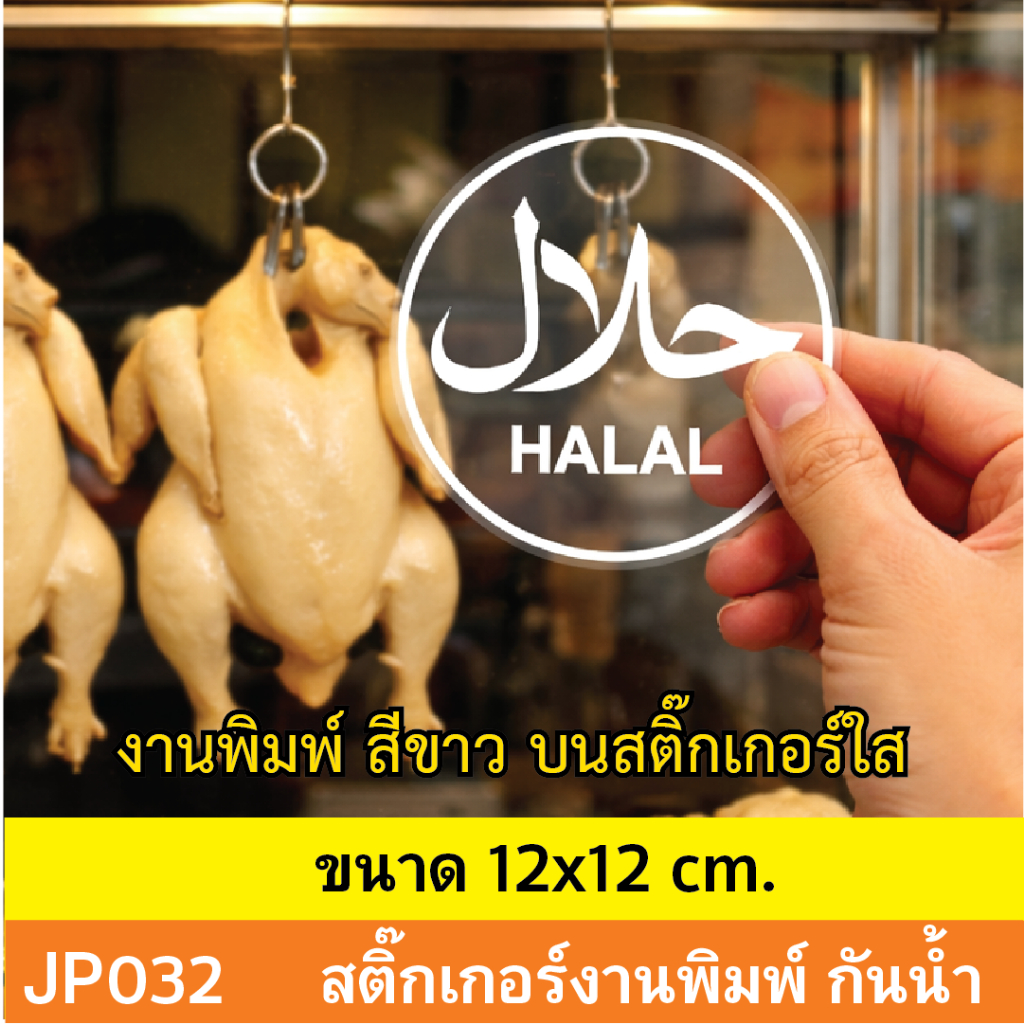 JP032  สติ๊กเกอร์ HALAL ฮาลาล  เเบบใหม่ งานพิมพ์สีขาว บนสติ๊กเกอร์ใส  กันน้ำ ทนแดด ติดได้ทุกพื้นผิว!