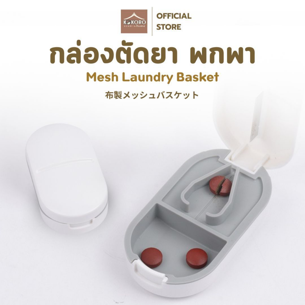 [ส่งด่วน 2 ชม.] Kokoro Home กล่องตัดยา พร้อมช่องเก็บ MB043 แบ่งยา ที่ตัดยาเม็ด ตัดยาเม็ด กล่องใส่ยา ที่ตัดยา ใบมีดคม