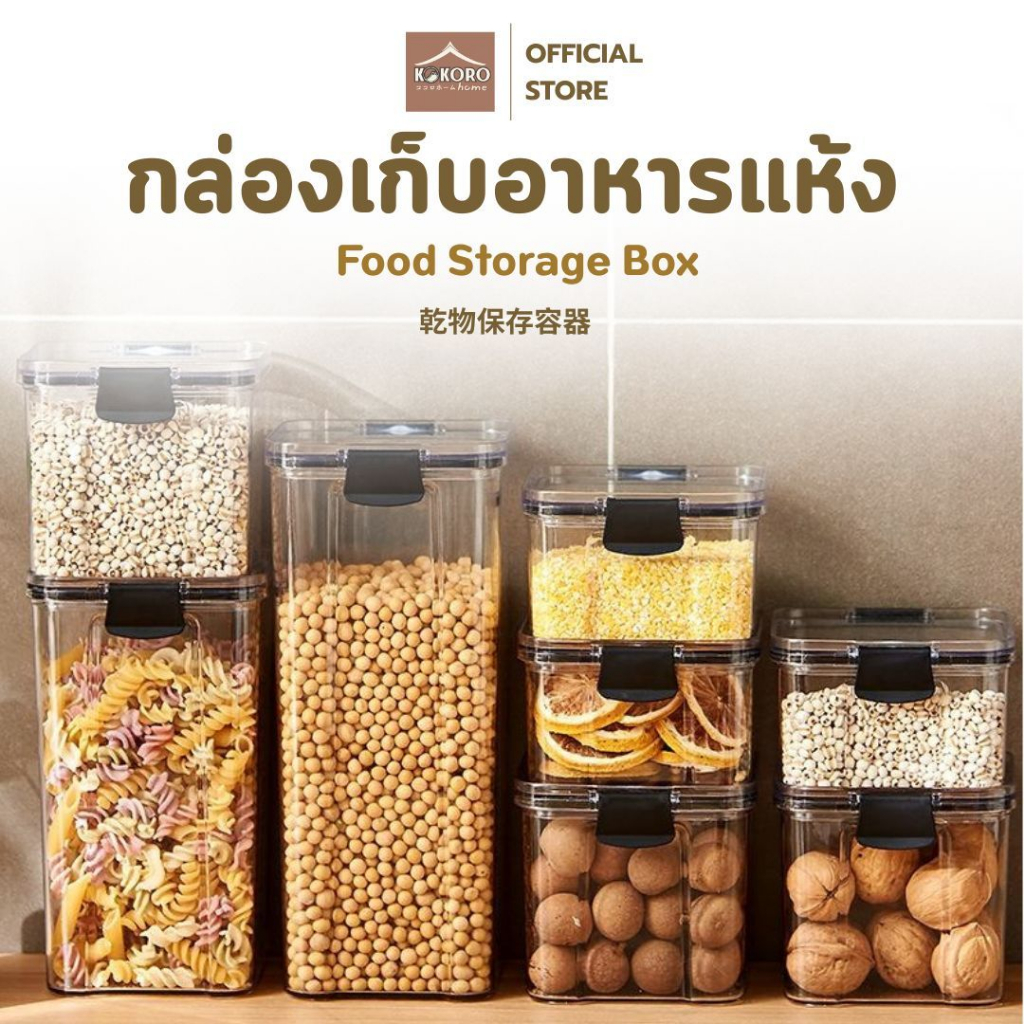 [ส่งด่วน 2 ชม.] Kokoro Home โหลใส่ขนม โหลสูญญากาศ โหลพลาสติก กระปุกใส กระปุกใส่เครื่องปรุง กล่องมีฝาปิด MB055