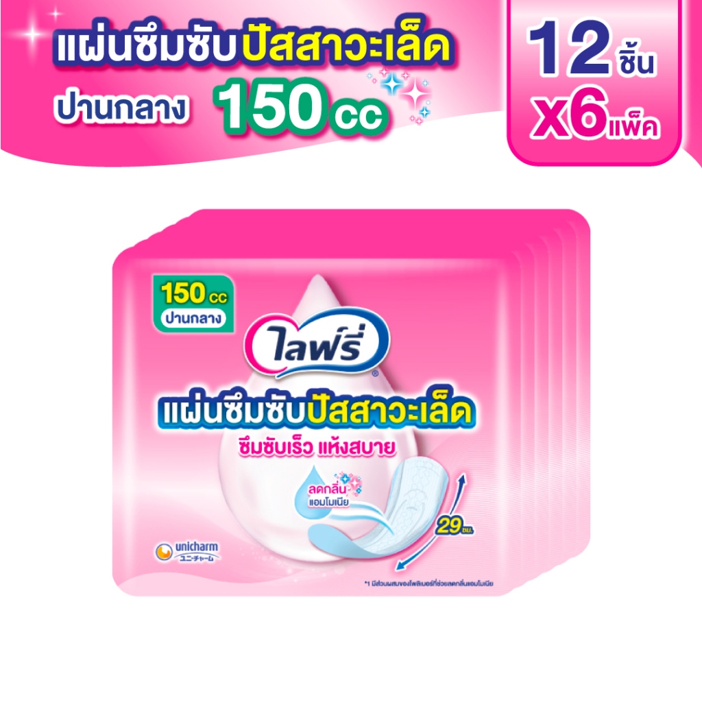 ไลฟ์รี่ แผ่นซึมซับปัสสาวะเล็ด 150 ซีซี 12 ชิ้น (แพ็ค 6)