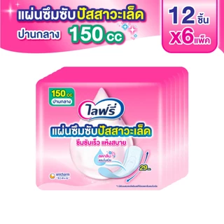 ไลฟ์รี่ แผ่นซึมซับปัสสาวะเล็ด 150 ซีซี 12 ชิ้น (แพ็ค 6)