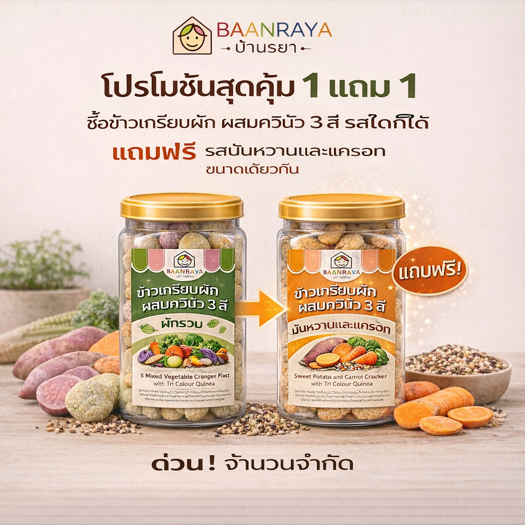🔥*Promotion*🔥 ซื้อ 1 แถม 1 ข้าวเกรียบผัก ผสมควินัว 3 สี บ้านรยา | ขนมเด็กไม่ปรุงรส ไม่ใส่เกลือ น้ำตาล | Top 8 Free | 9m