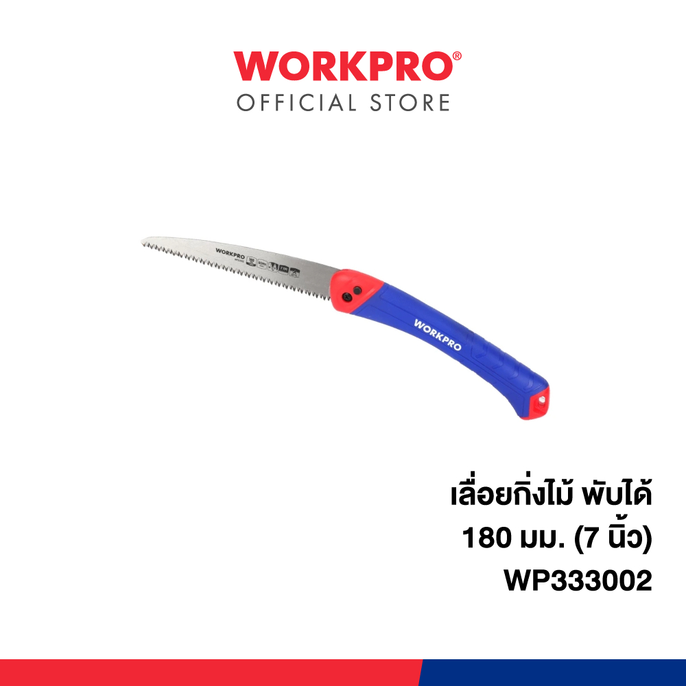 WORKPRO เลื่อยกิ่งไม้ พับได้ ขนาด 180 มม.(7 นิ้ว) รุ่น WP333002