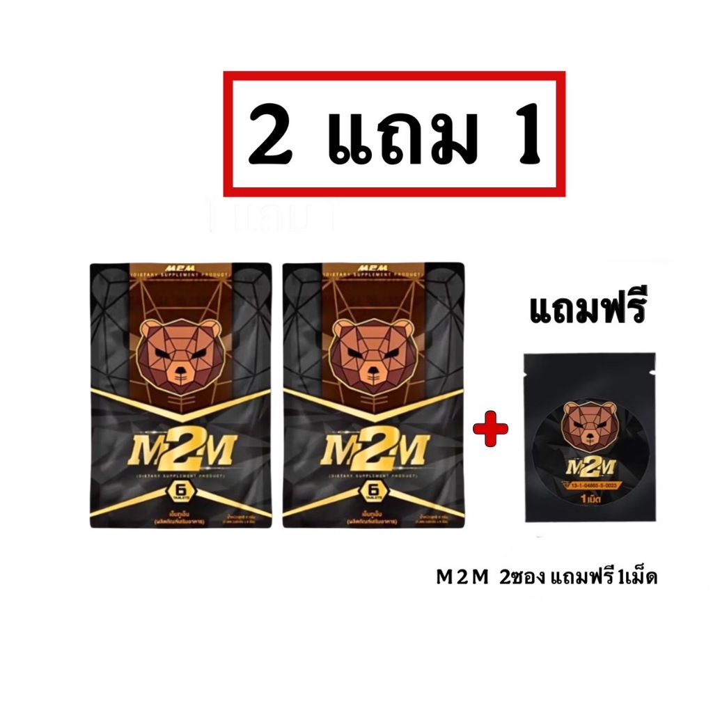 2แถม1 M2M ผลิตภัณฑ์เสริมอาหารรูปแบบเม็ดเคี้ยว 1ซอง6เม็ด(ส่งแบบปิดชื่อสินค้า)เอ็มทูเอ็ม2ซองแถม1เม็ด