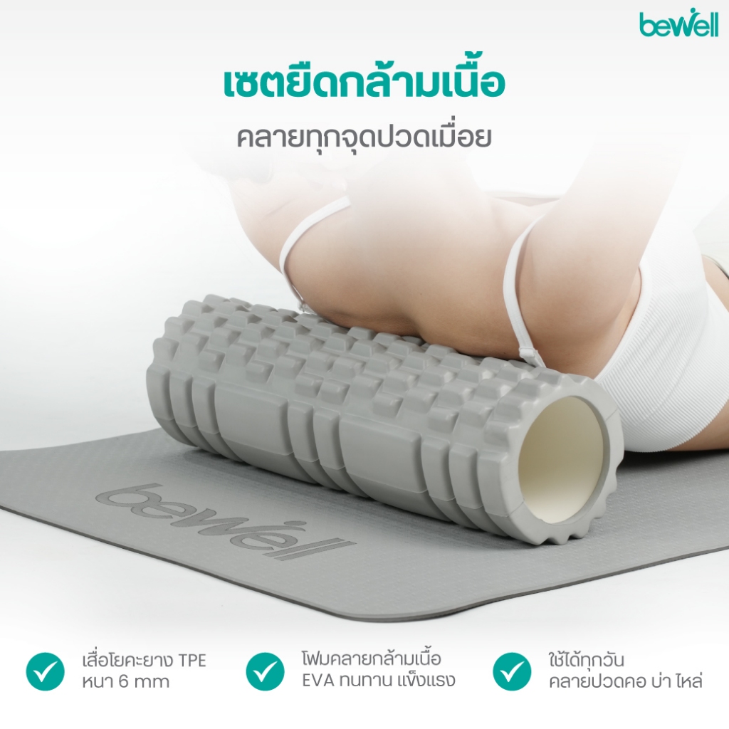 Bewell เซ็ต เสื่อโยคะ premium และ  โฟมคลายกล้ามเนื้อ รูปที่ 8