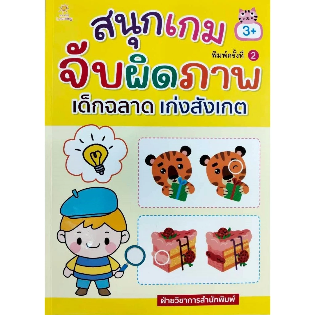 หนังสือเด็ก แบบฝึกเสริมทักษะไหวพริบ เชาวน์ปัญญา : สนุกเกม จับผิดภาพ เด็กฉลาด เก่งสังเกต