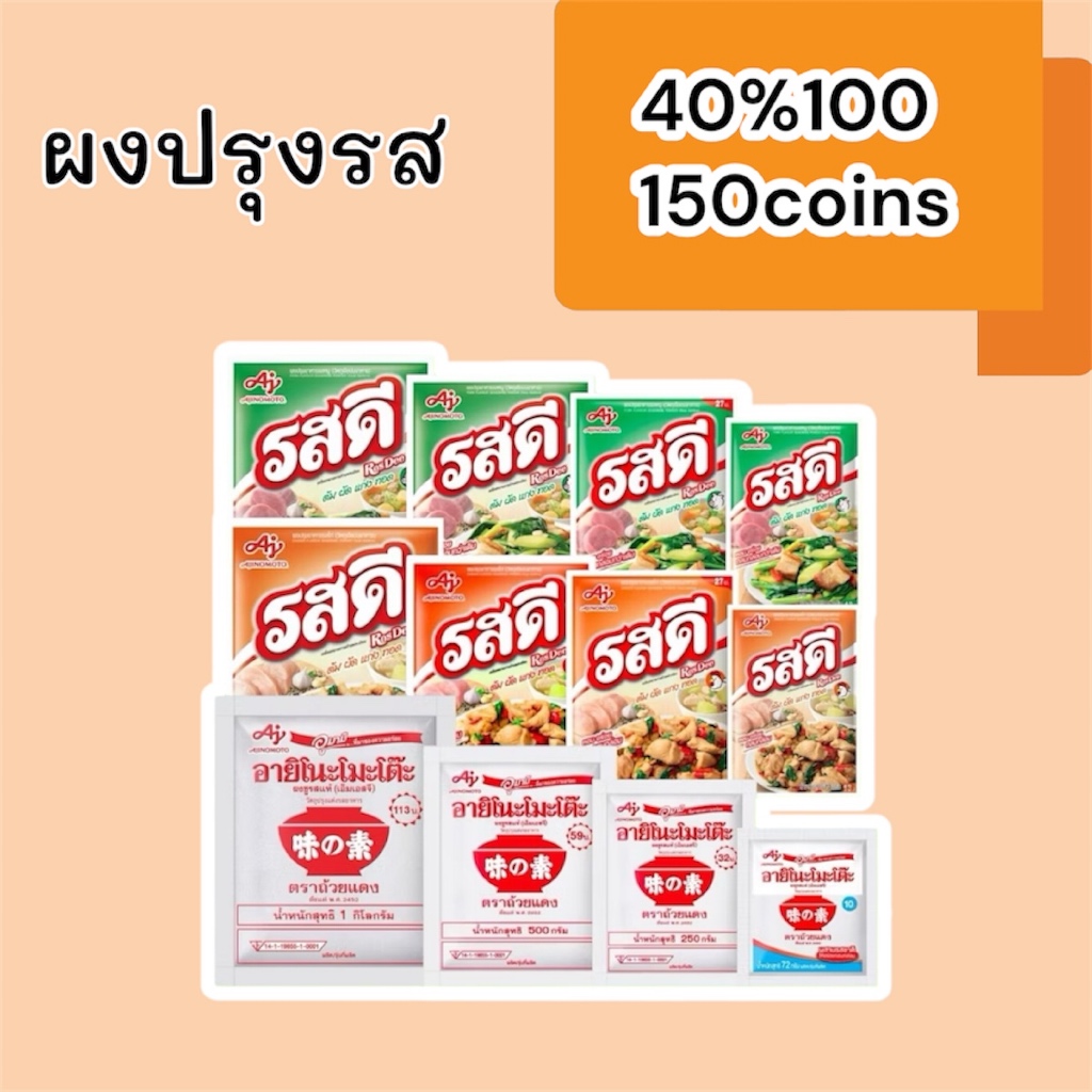40%100, 150coins cashback รวมผงปรุงรส ผงชูรสต่างๆ: