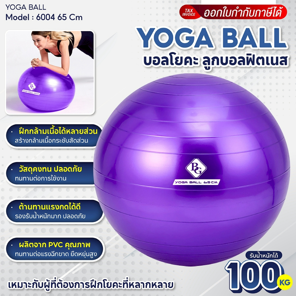BG ลูกบอลโยคะ Yoga Ball รุ่น 6004 ขนาด 45 ,55 ,65 ,75 และ 85 ซม. ลูกบอลฟิตเนส พิลาทิส โยคะบอล
