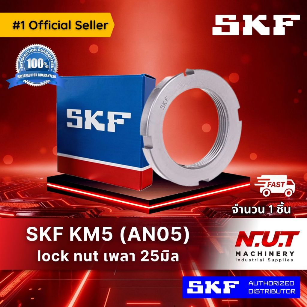 SKF Lock Nut KM 5  หัวน๊อตล๊อค M25x1.5  (AN05)
