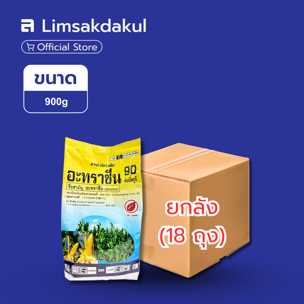 ยกลัง 18 ถุง อะทราซีน 90 ยิบอินซอย ขนาด 900 กรัม