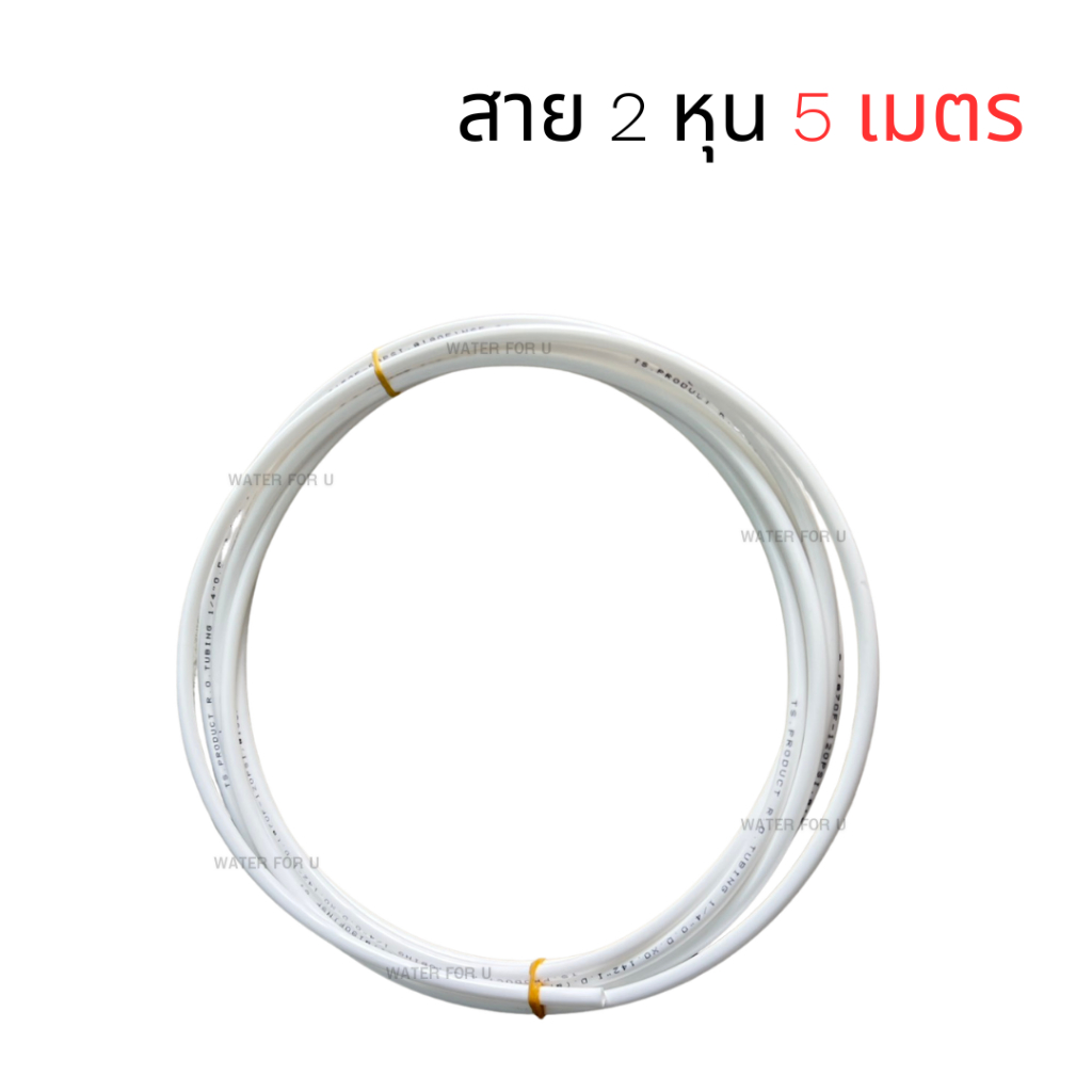 สายน้ำดื่ม PE สีขาว ขนาด 1/4" สำหรับเครื่องกรองน้ำ และข้อต่อขนาด 2 หุน
