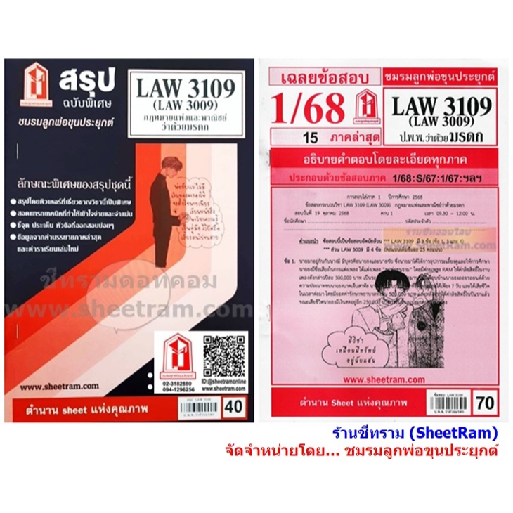 ชีทราม LAW3109 / LAW3009 / LA309 / LW311 กฎหมายแพ่งและพาณิชย์ว่าด้วยมรดก