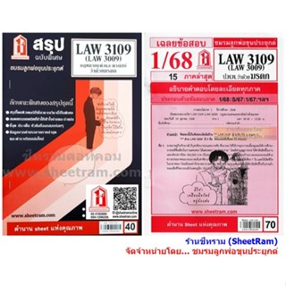 ชีทราม LAW3109 / LAW3009 / LA309 / LW311 กฎหมายแพ่งและพาณิชย…