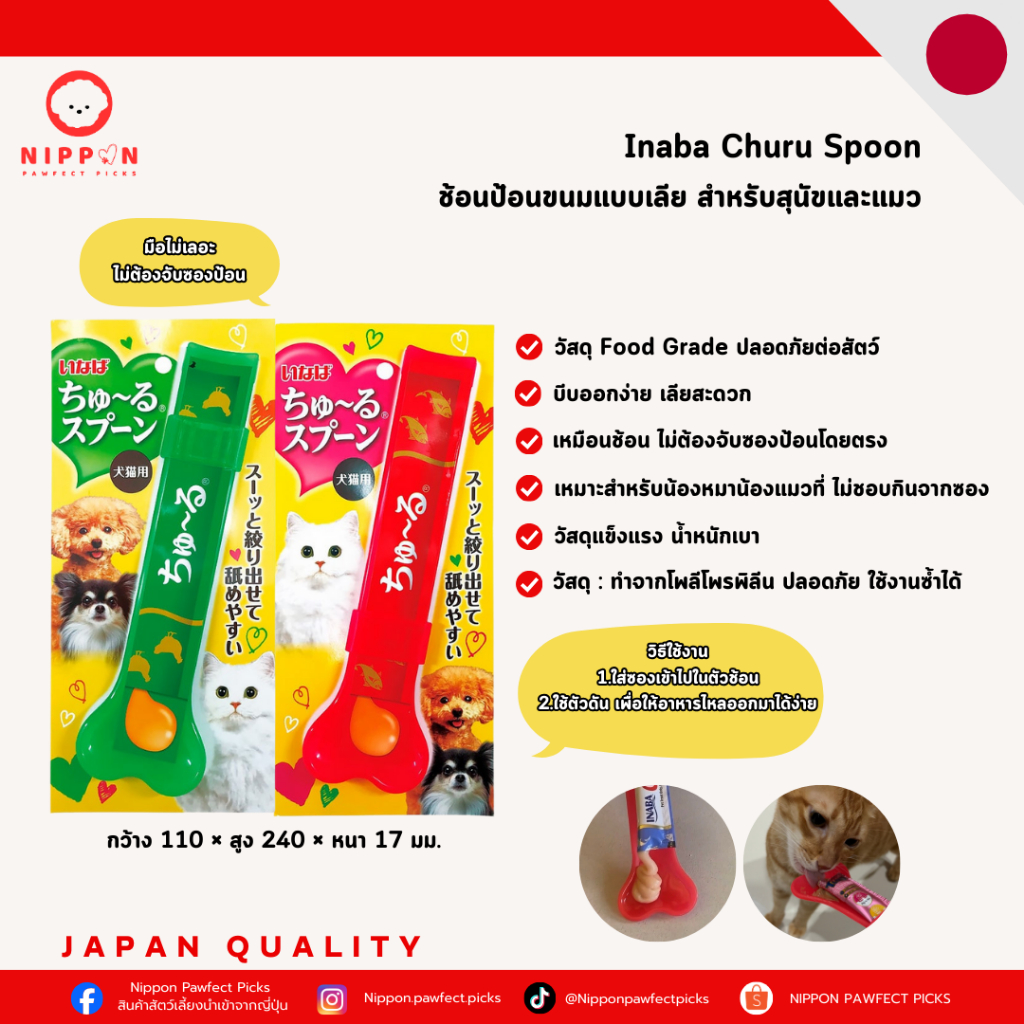 ช้อนป้อนขนมแบบเลีย Inaba Churu Spoon สำหรับสุนัขและแมว Food Grade ใช้งานง่าย ป้อนสะดวก