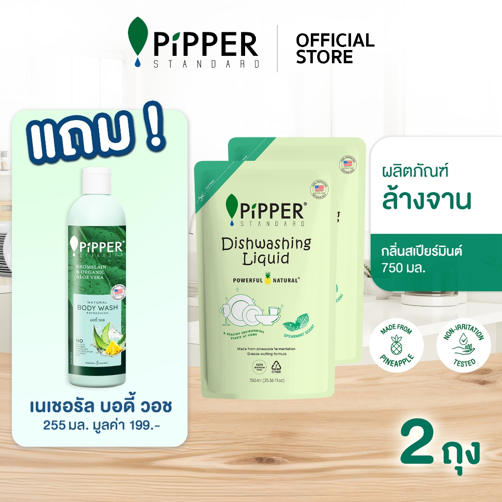 [แพ็คคู่ แถม บอดี้วอช] PiPPER STANDARD ผลิตภัณฑ์ล้างจานธรรมชาติ กลิ่นสเปียร์มินต์ ขนาด 750 มล. ถุงรีฟิล