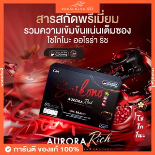 (มีทั้งสูตรใหม่และสูตรเก่า) 🍒ไซโกโนะ ออโรร่า ริช  Saikono Co…