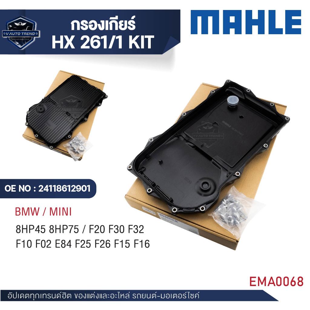 MAHLE กรองเกียร์ รหัส HX 261-1 KIT BMW รุ่น F20 F30 F32 F10 F02 E84 F25 F26 F15 F16 (8HP45 8HP75)