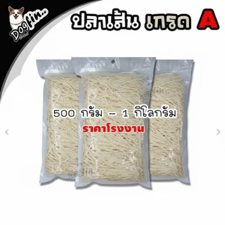 ปลาเส้นเกรดเอ 300 กรัม [ราคาส่ง] (เส้นเล็กขาว,300 กรัม)