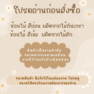 ช้อนไม้ รวมงานช้อนไม้ทั้งหมด งานไทย ปลอดภัยไร้สารเคมี สินค้าพร้อมส่ง (ราคาต่อ 1 ชิ้น )