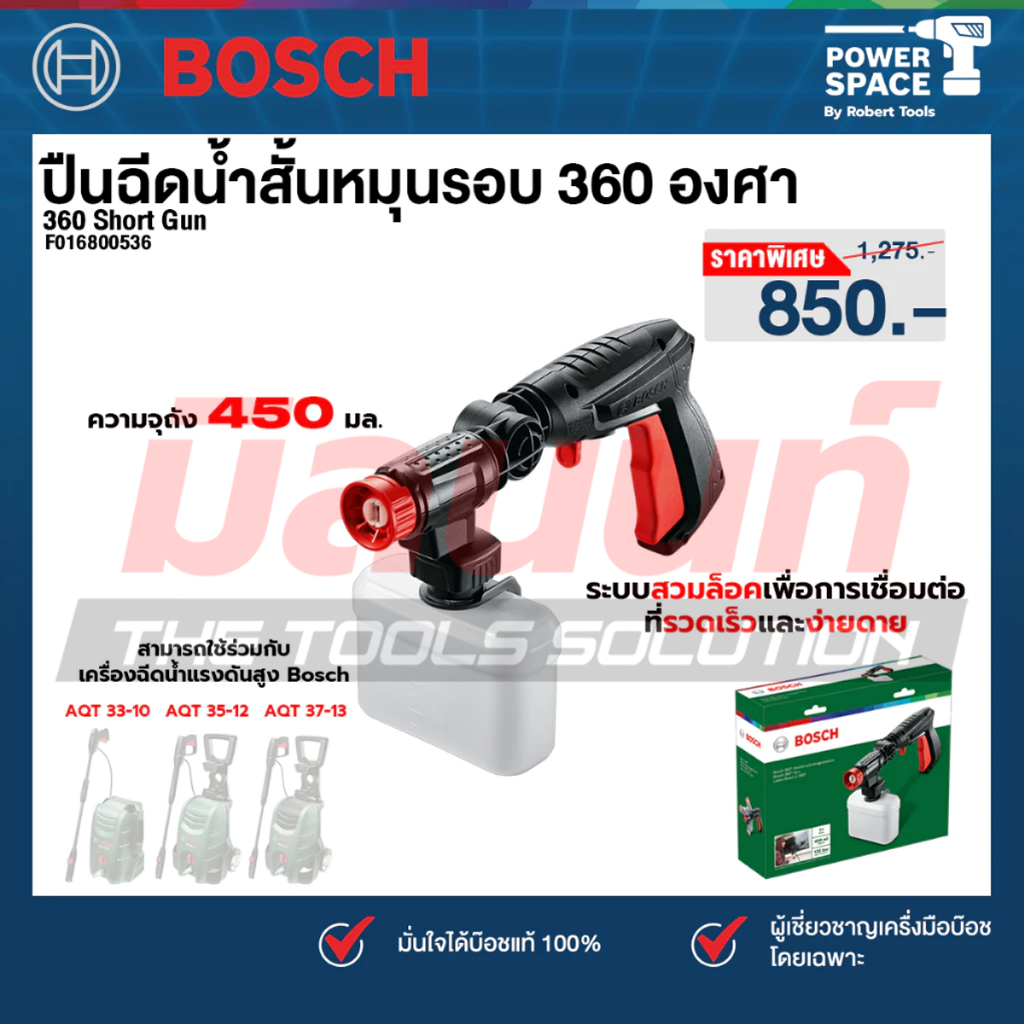 Bosch รุ่น 360 Short Gun ปืนฉีดน้ำสั้นหมุนรอบ 360 องศา สำหรับ Easy Aquatak 100, 110, 33-11(F016800536)