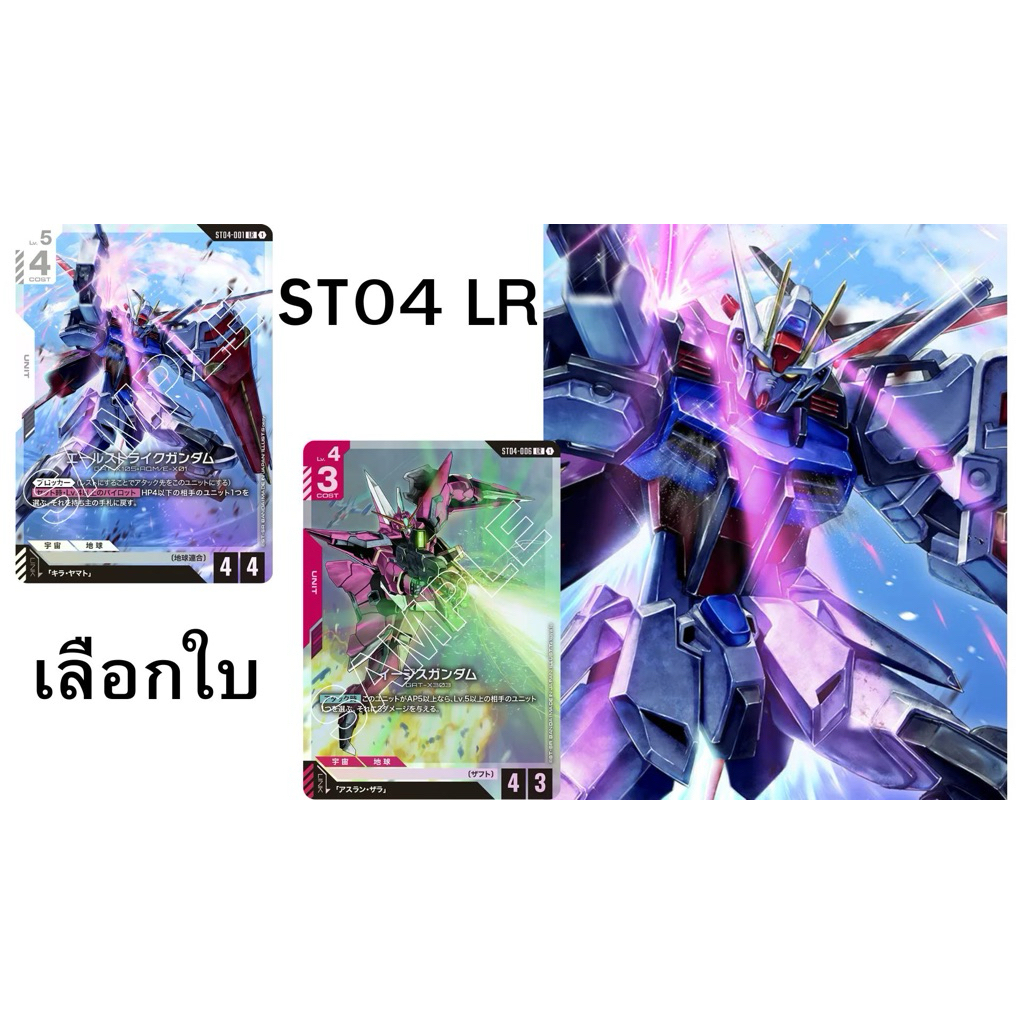 Gundam Card Game ST04 SEED Strike LR เลือกใบ
