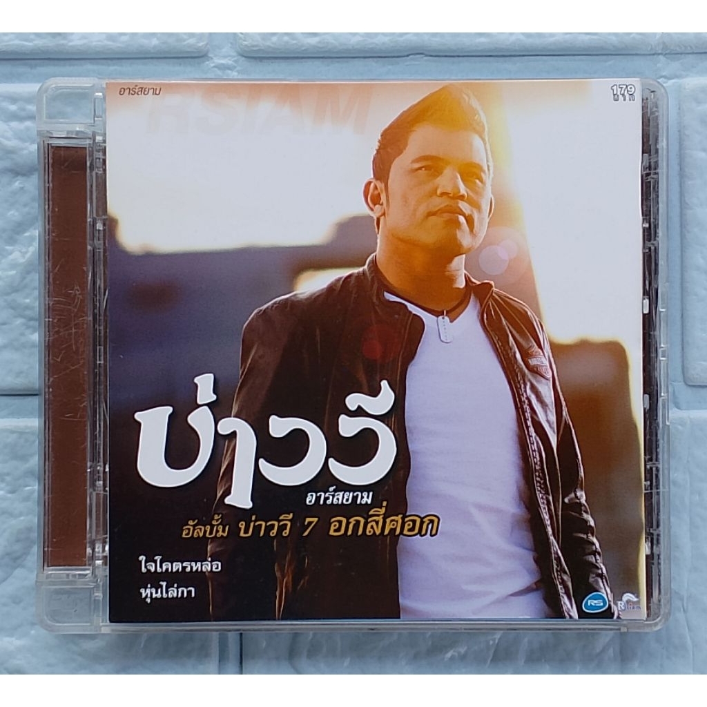 CD_เพลง บ่าววี อาร์สยาม : บ่าววี 7 อกสี่ศอก  [หุ่นไล่กา, อกสี่ศอก, ใจโคตรหล่อ]